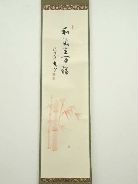 道具 ] - 道具 前大徳 小室大心筆 「和気生万福」朱竹画賛 肉筆紙本